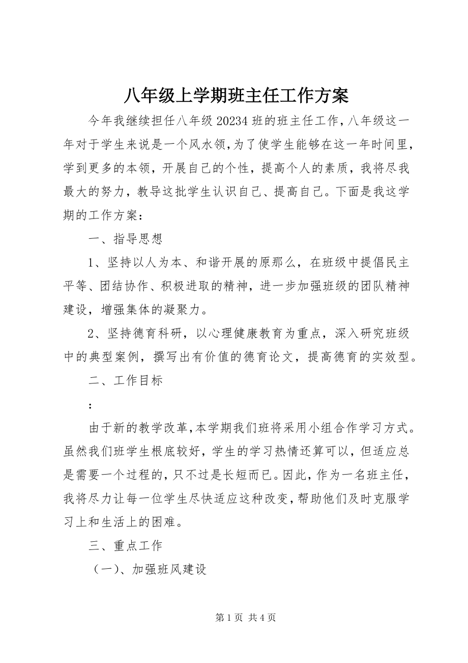 2023年八年级上学期班主任工作计划新编.docx_第1页