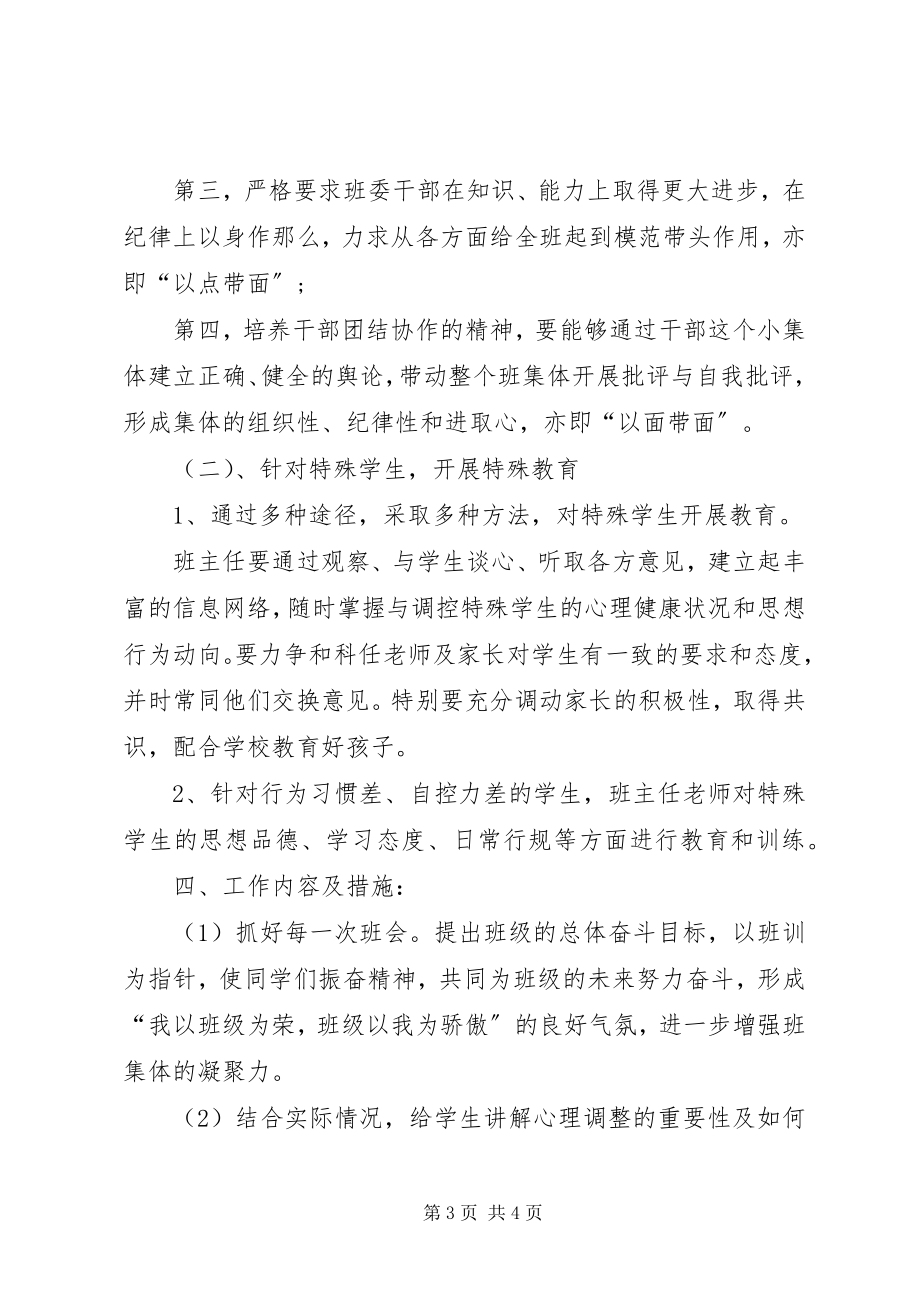 2023年八年级上学期班主任工作计划新编.docx_第3页