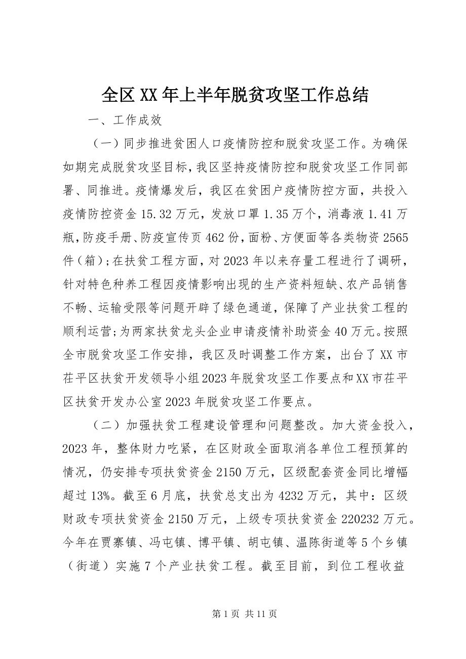 2023年全区上半年脱贫攻坚工作总结.docx_第1页