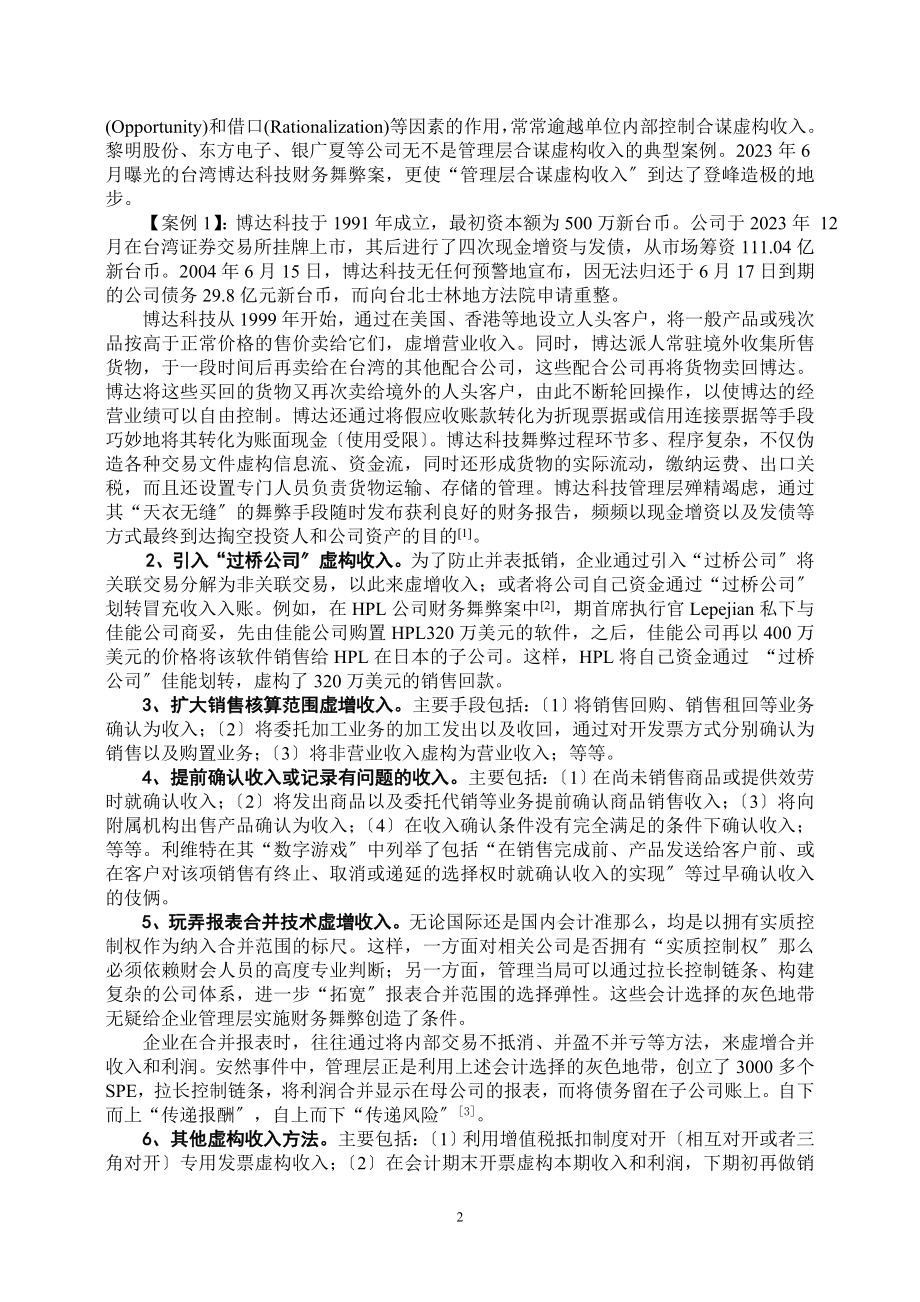 2023年上市公司财务舞弊手段剖析.doc_第2页