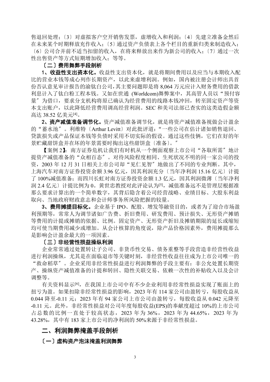 2023年上市公司财务舞弊手段剖析.doc_第3页