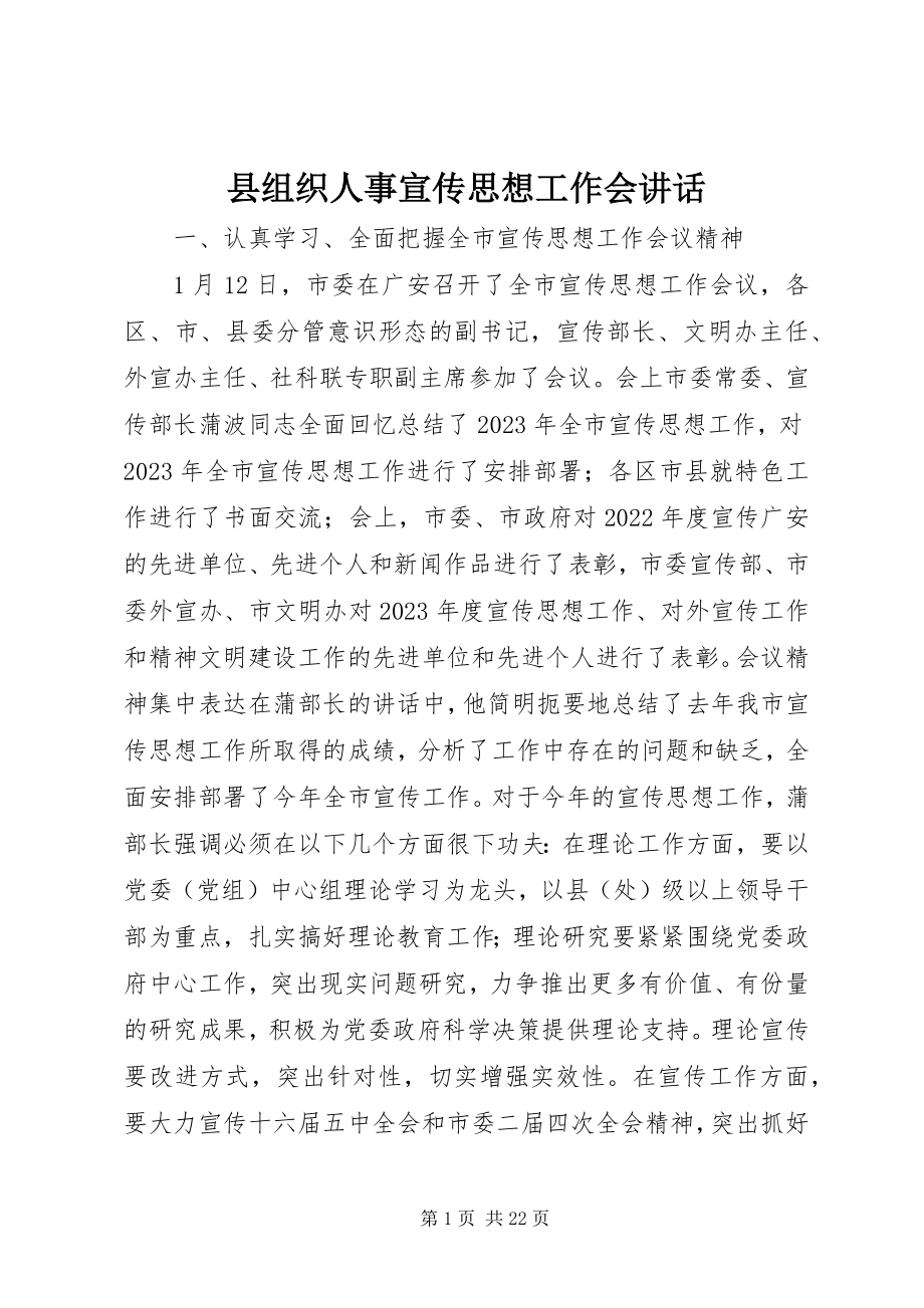 2023年县组织人事宣传思想工作会致辞.docx_第1页