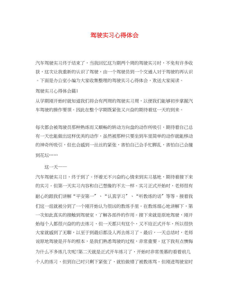 2023年驾驶实习心得体会.docx_第1页