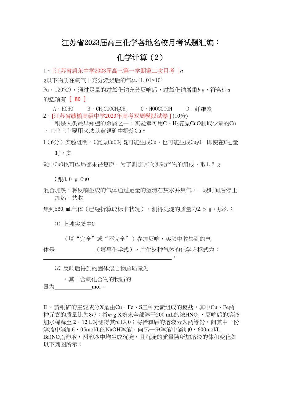 2023年江苏省届高三化学各地名校月考试题汇编化学计算2doc高中化学.docx_第1页