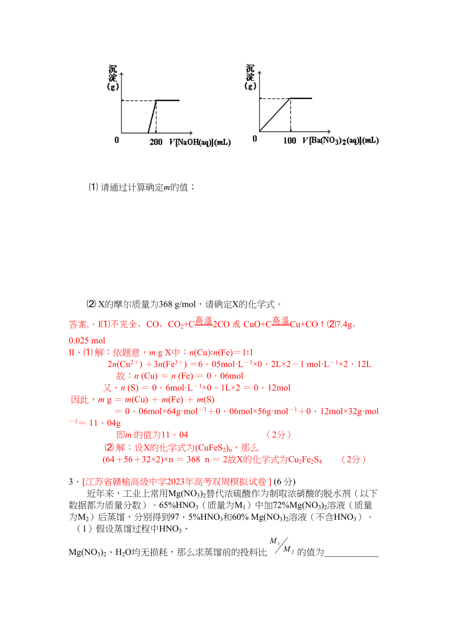 2023年江苏省届高三化学各地名校月考试题汇编化学计算2doc高中化学.docx_第2页