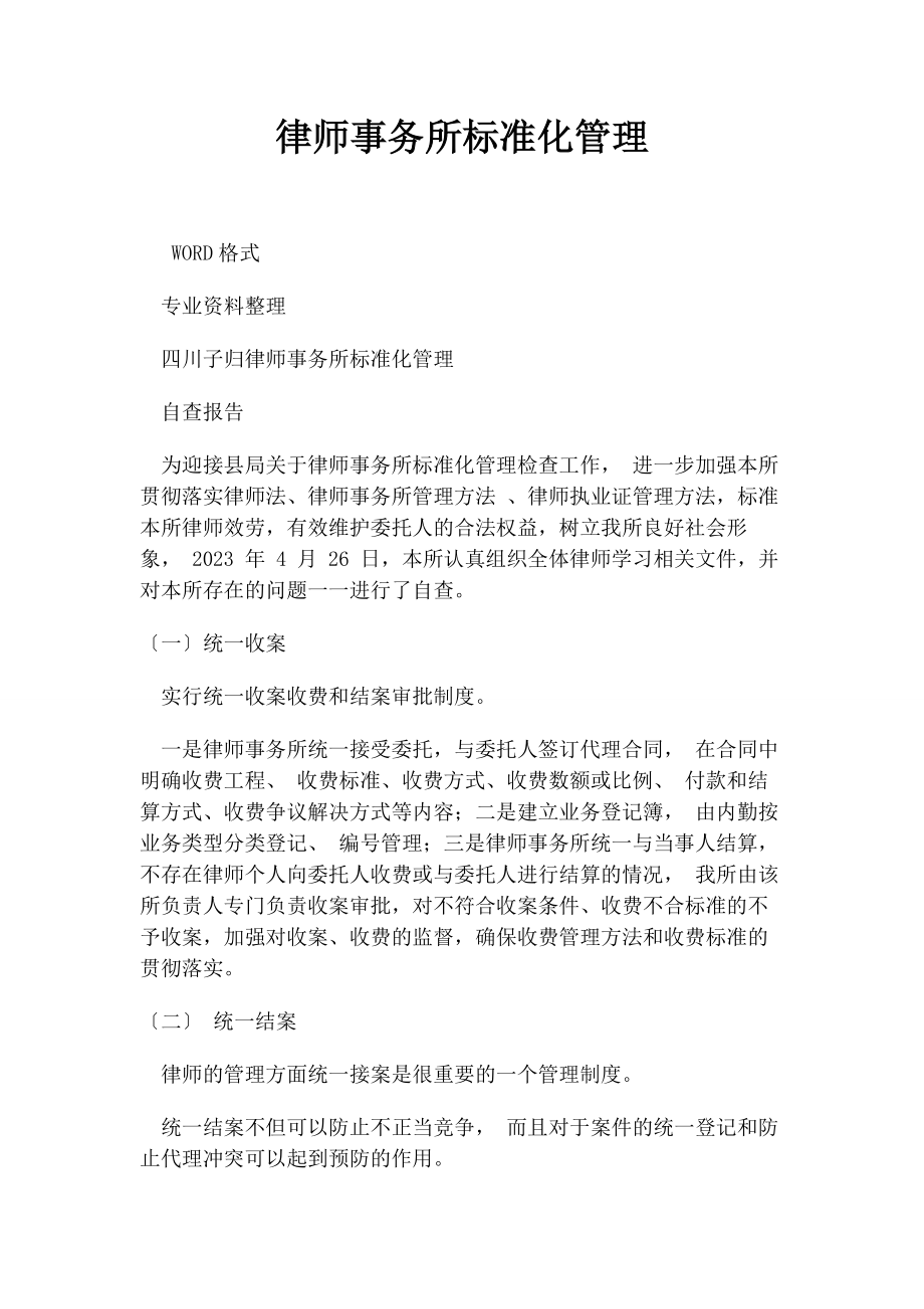 2023年律师事务所规范化管理.docx_第1页