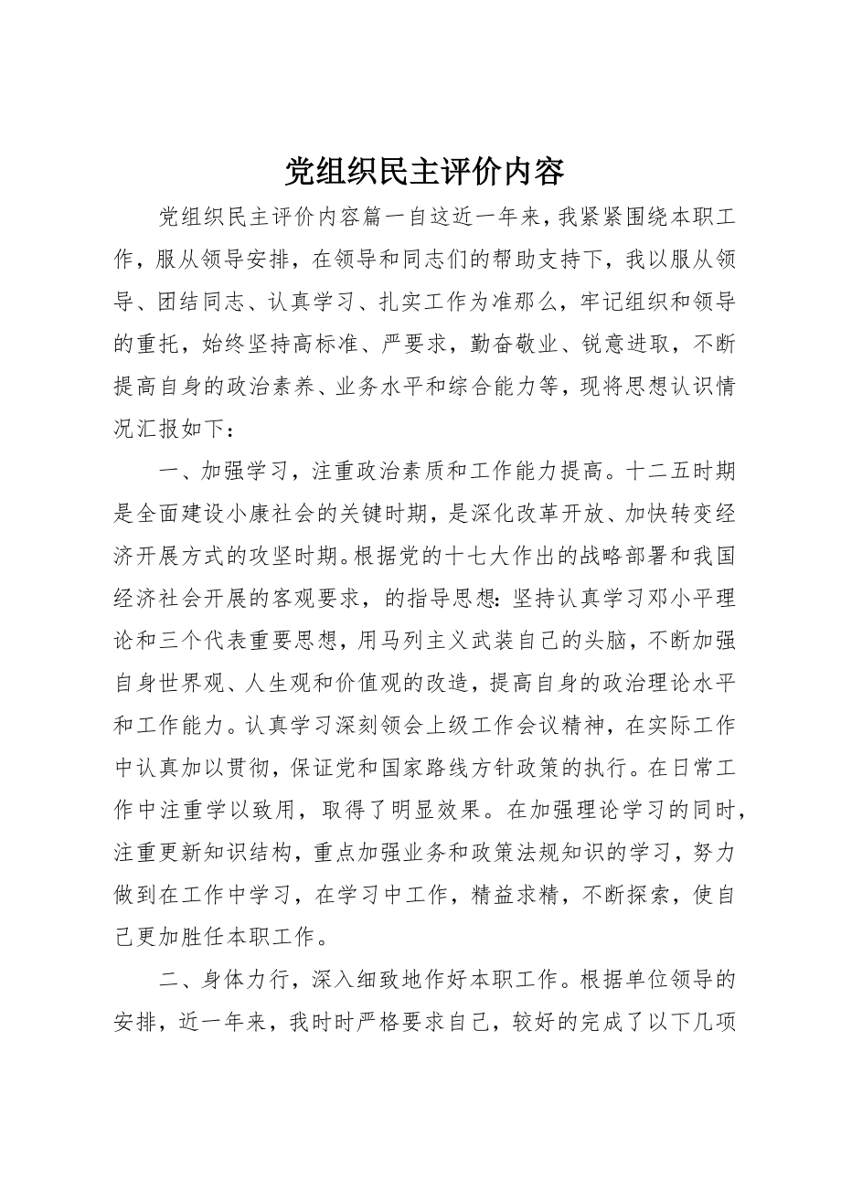 2023年党组织民主评价内容.docx_第1页