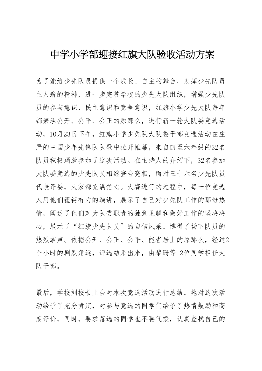 2023年中学小学部迎接红旗大队验收活动方案 2.doc_第1页