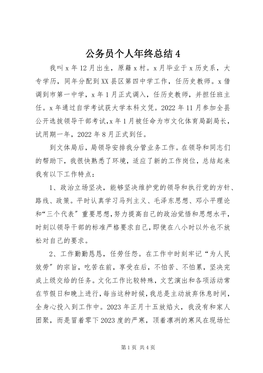 2023年公务员个人年终总结4.docx_第1页