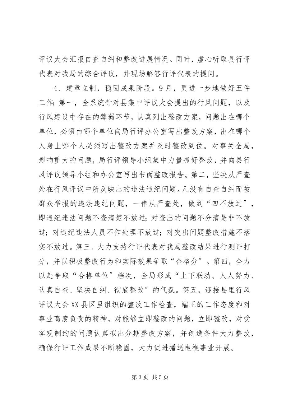 2023年XX县区广播电视局行风评议工作实施方案新编.docx_第3页