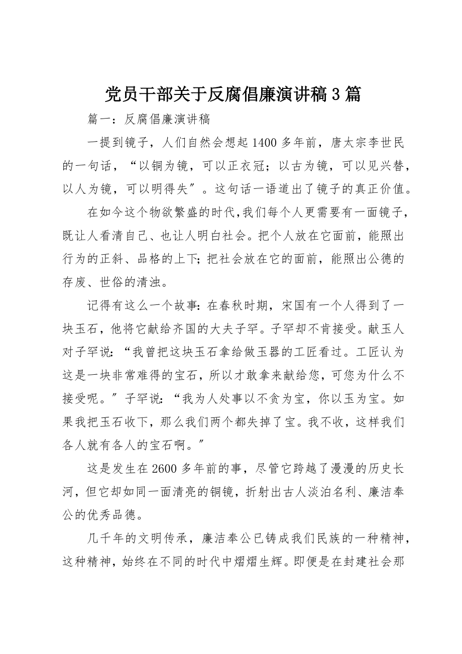 2023年党员干部反腐倡廉演讲稿精选3篇.docx_第1页