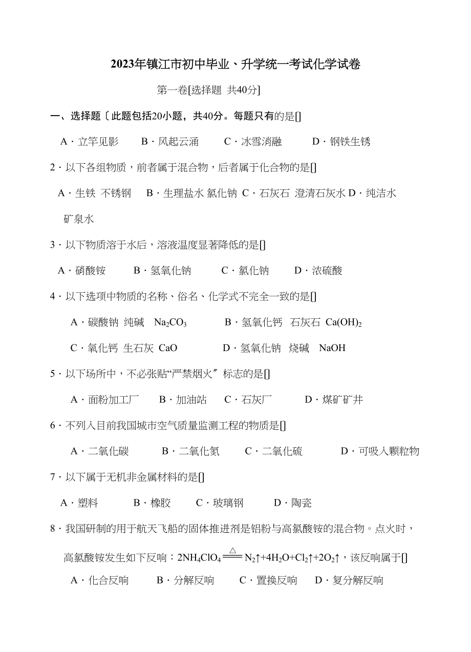 2023年江苏省镇江市初中毕业升学统一考试化学试卷初中化学.docx_第1页