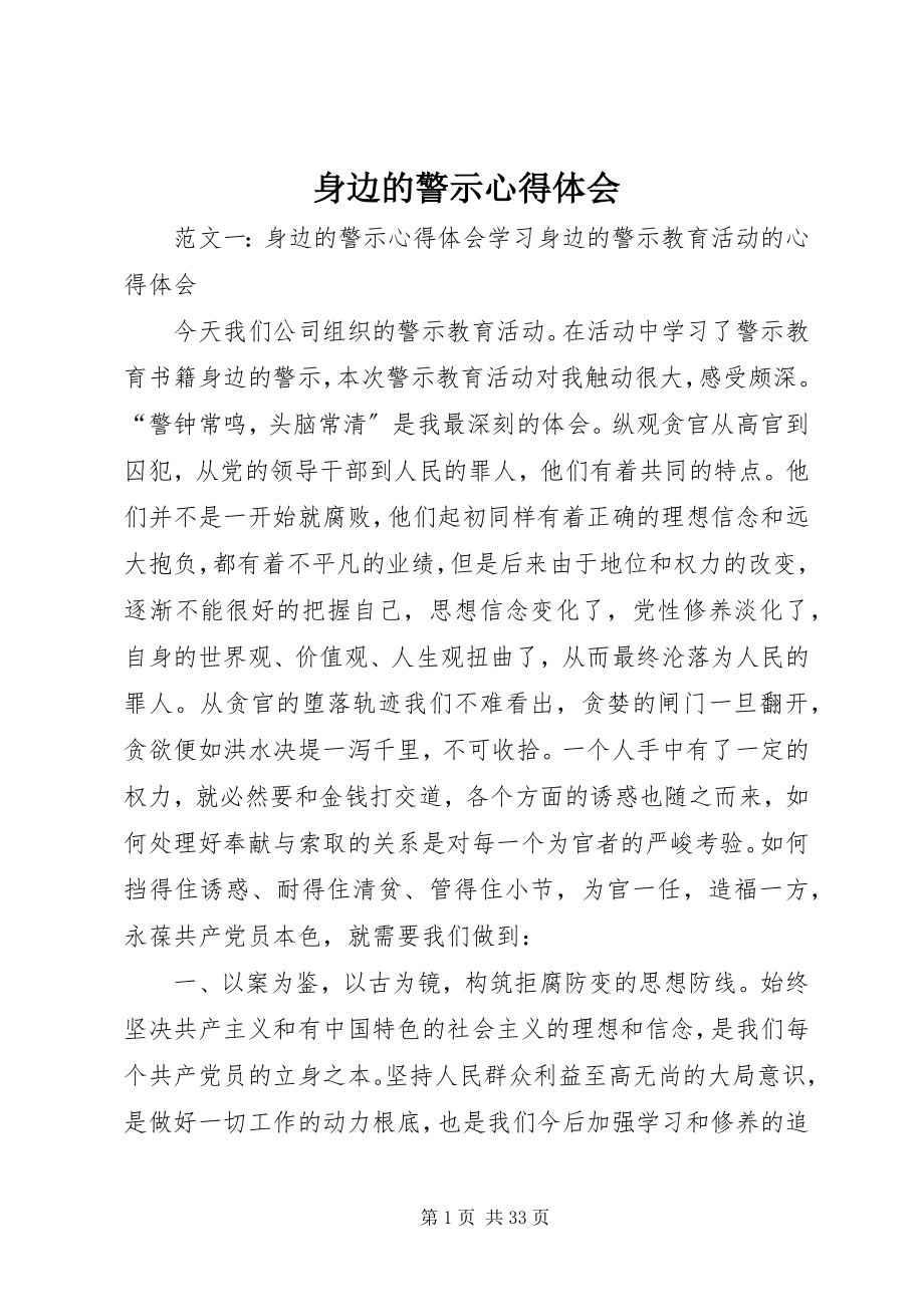 2023年身边的警示心得体会.docx_第1页