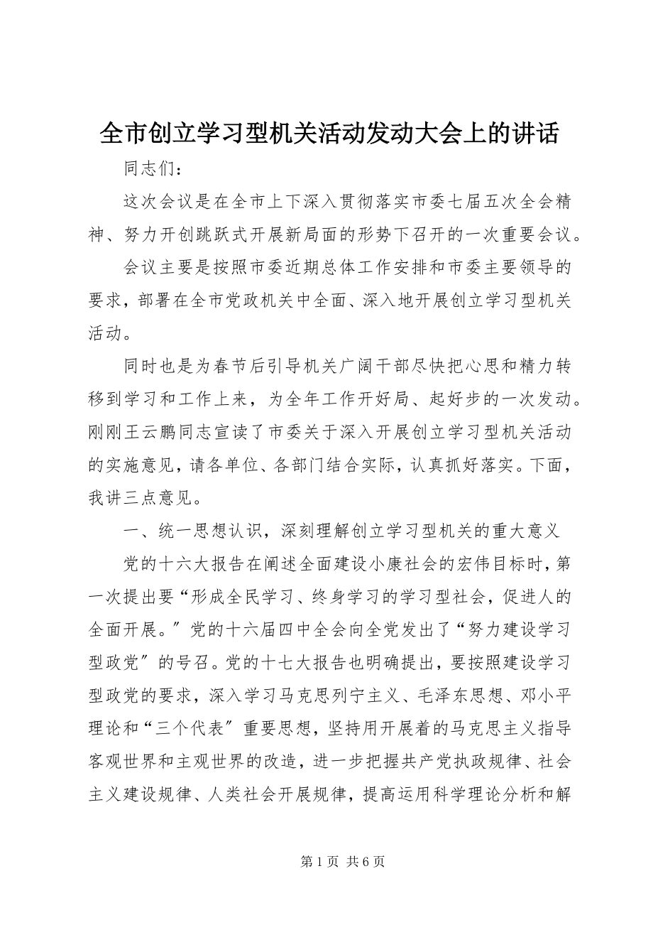 2023年全市创建学习型机关活动动员大会上的致辞.docx_第1页