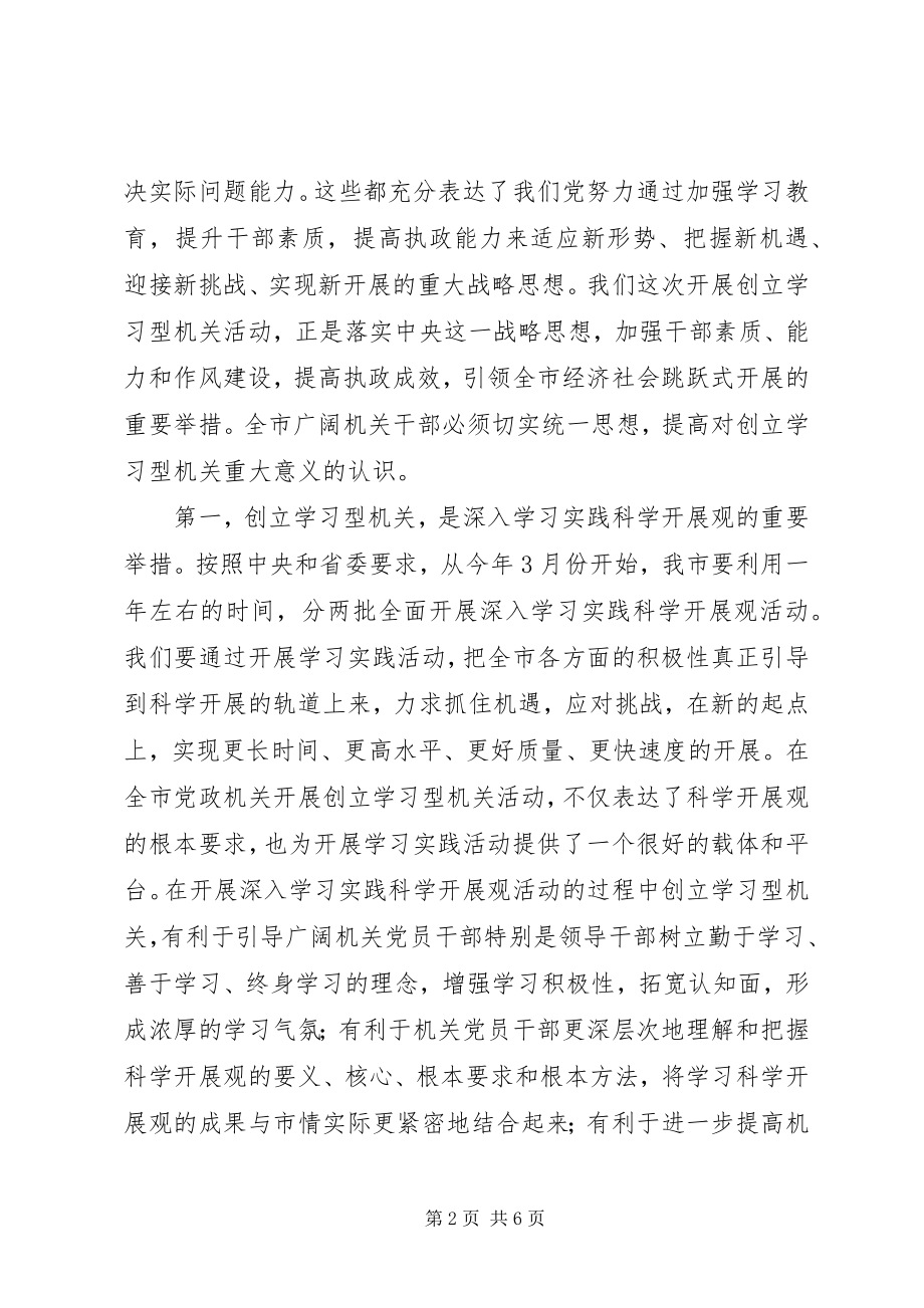 2023年全市创建学习型机关活动动员大会上的致辞.docx_第2页