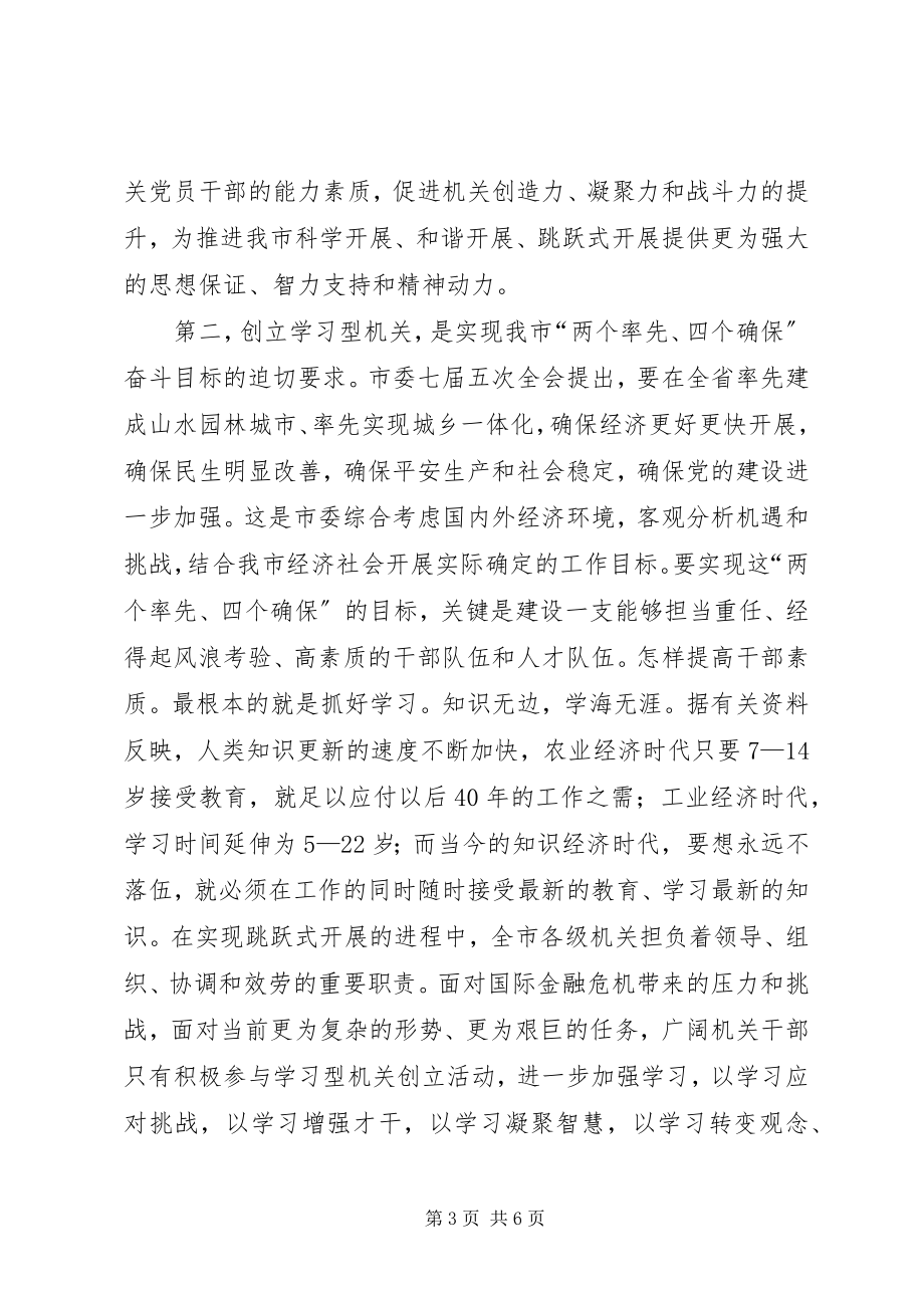 2023年全市创建学习型机关活动动员大会上的致辞.docx_第3页