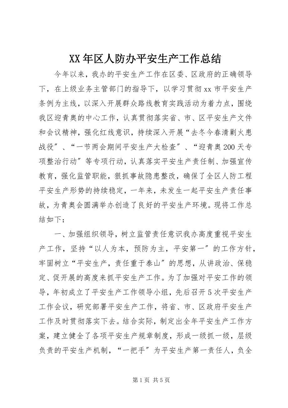 2023年区人防办安全生产工作总结.docx_第1页