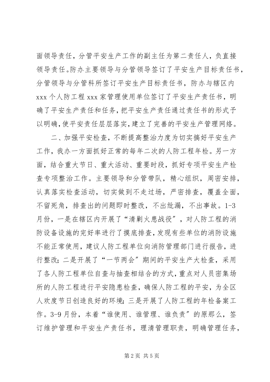 2023年区人防办安全生产工作总结.docx_第2页