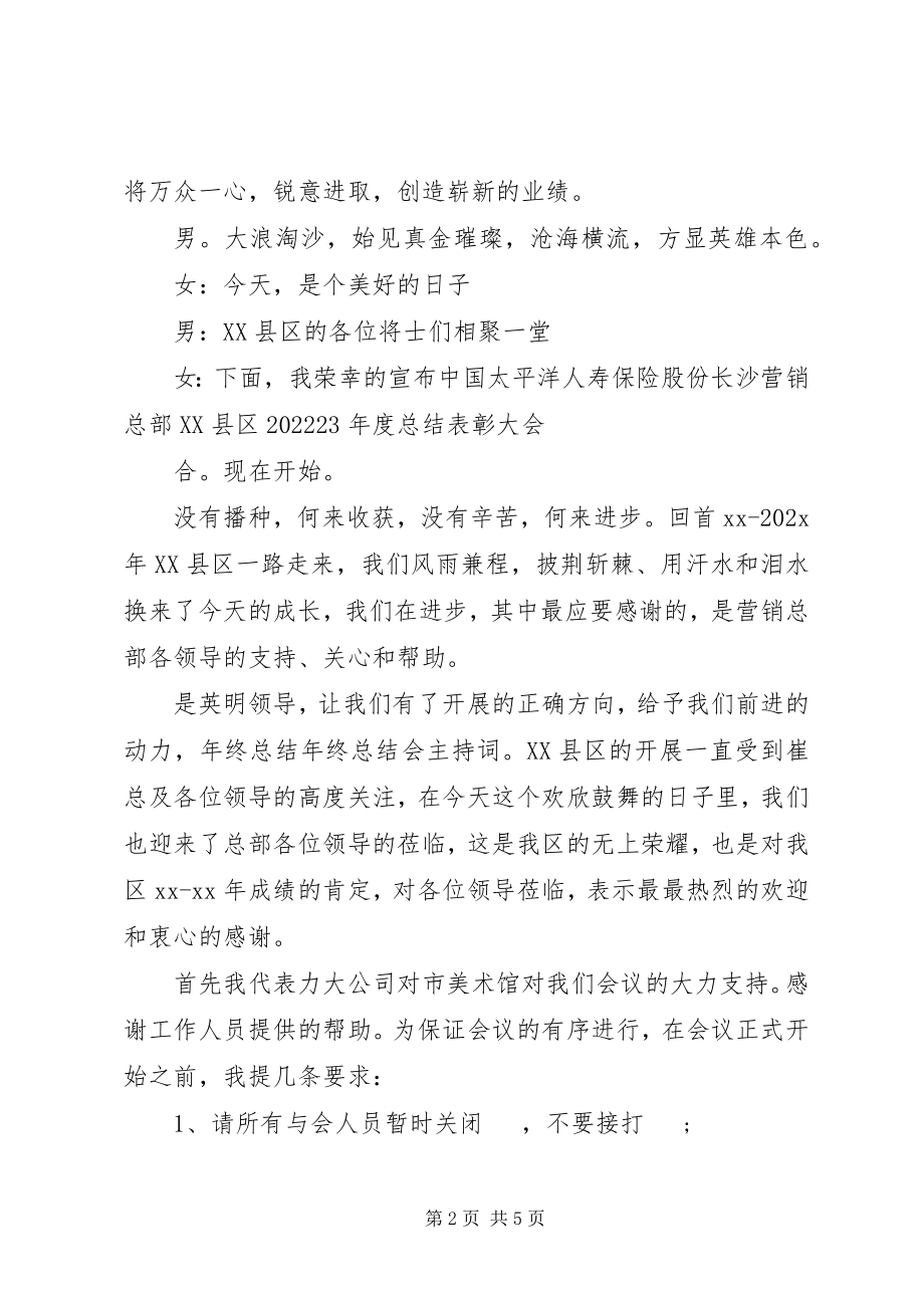 2023年终总结会主持词范例.docx_第2页