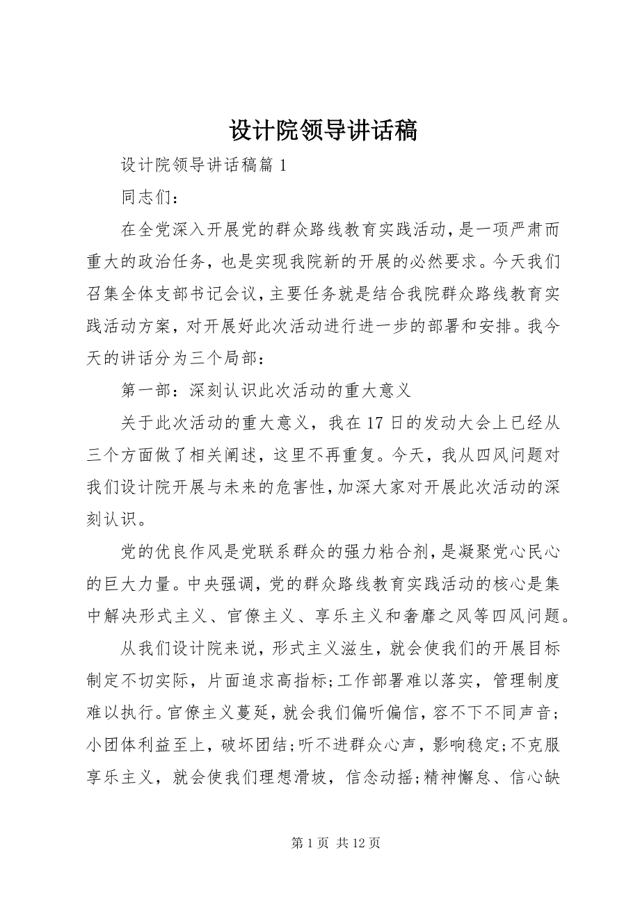 2023年设计院领导致辞稿.docx_第1页