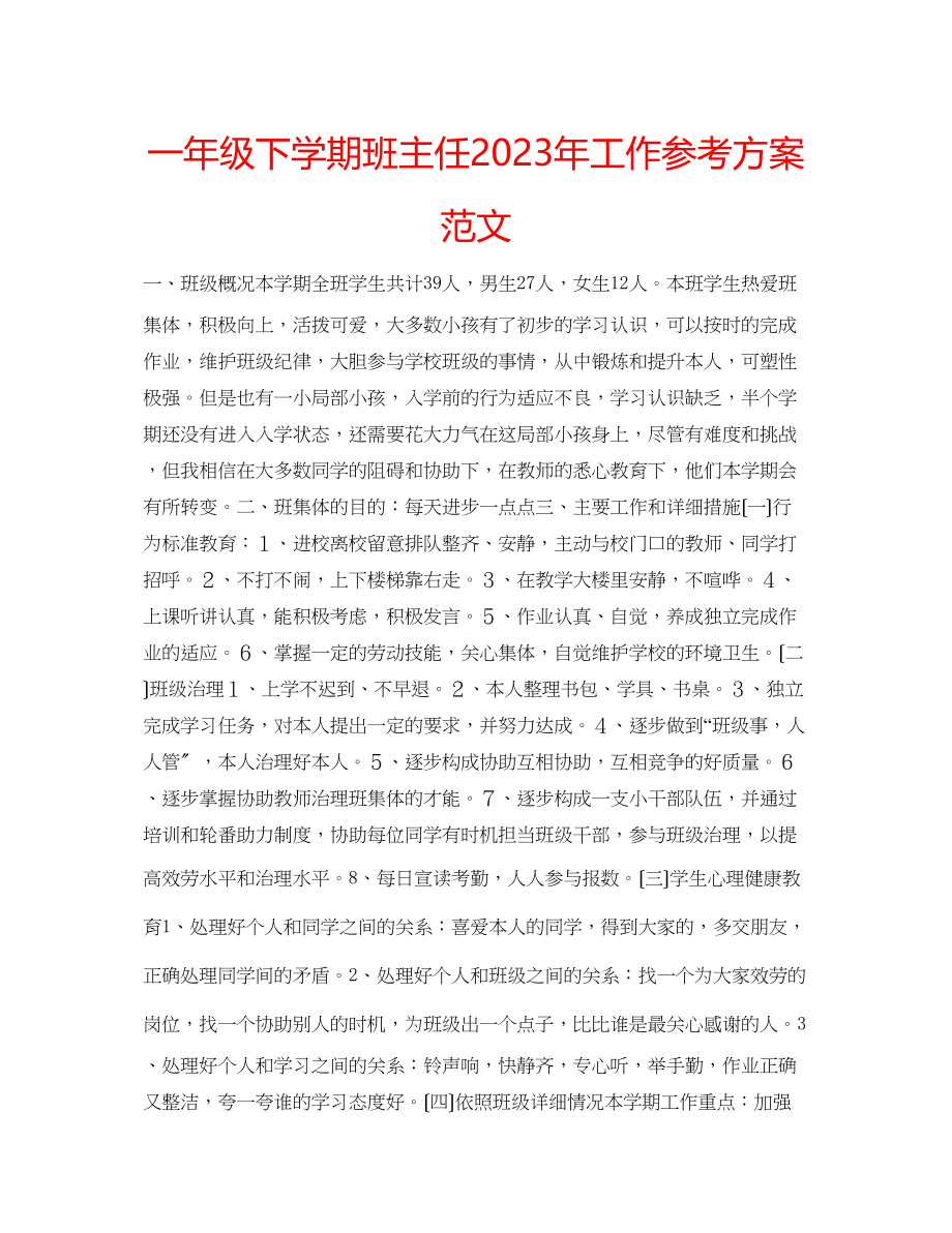 2023年一级下学期班主任工作计划范文3.docx_第1页