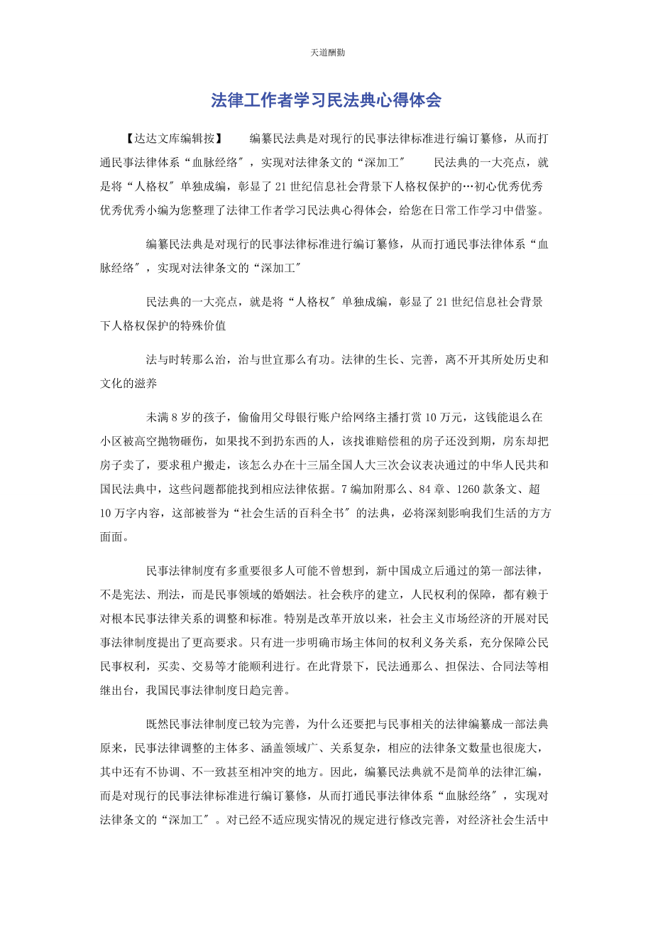 2023年法律工作者学习民法典心得体会范文.docx_第1页