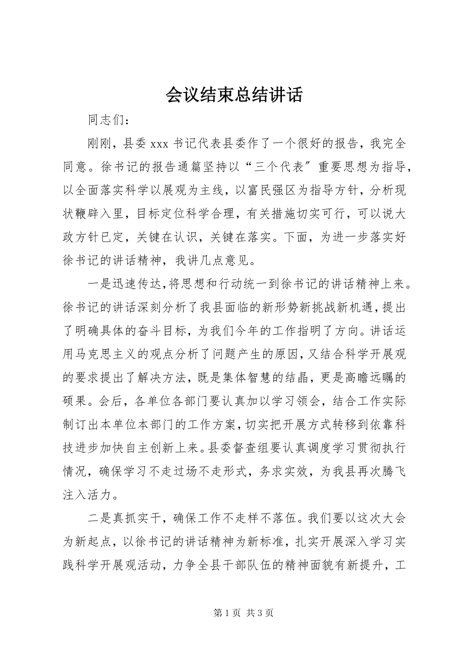 2023年会议结束总结致辞.docx_第1页