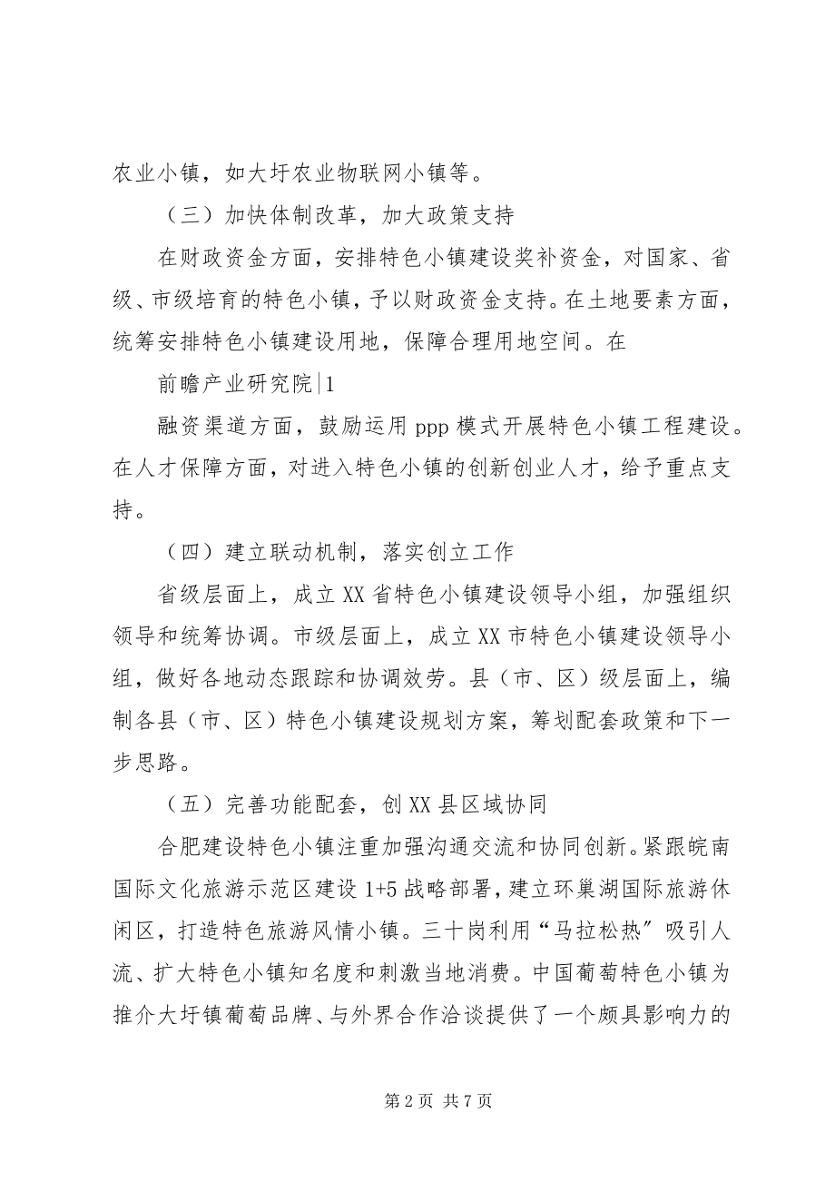 2023年特色小镇建设的思考和建议.docx_第2页