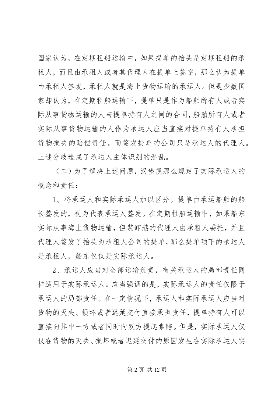 2023年略论我国海上货物运输中的实际承运人制度.docx_第2页