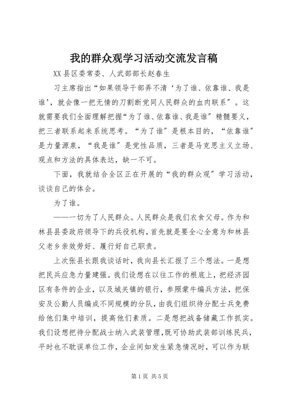 2023年我的群众观学习活动交流讲话稿.docx_第1页