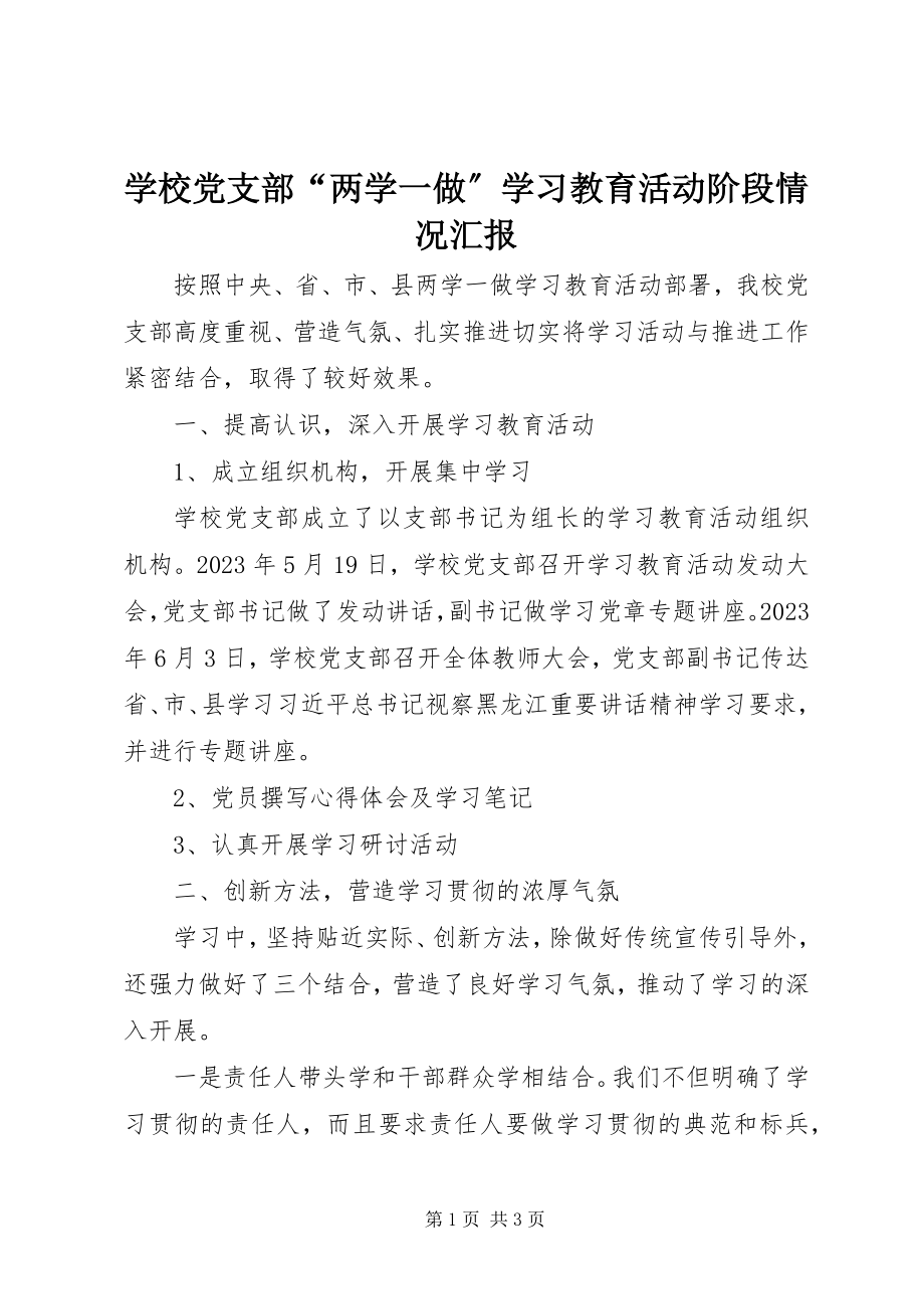 2023年学校党支部“两学一做”学习教育活动阶段情况汇报.docx_第1页