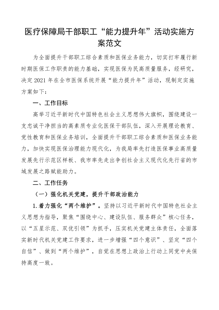 医疗保障局干部职工能力提升年活动实施方案 .docx_第1页