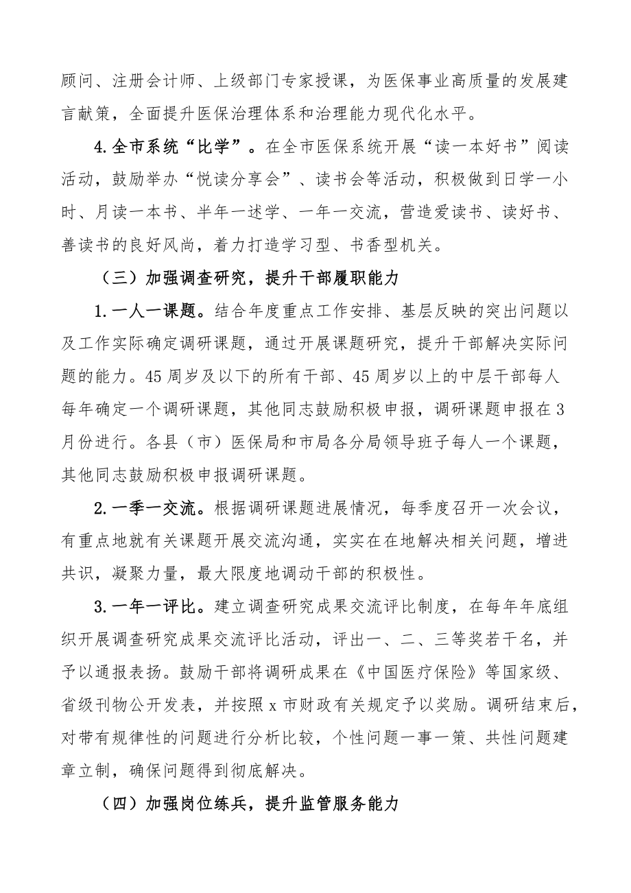 医疗保障局干部职工能力提升年活动实施方案 .docx_第3页