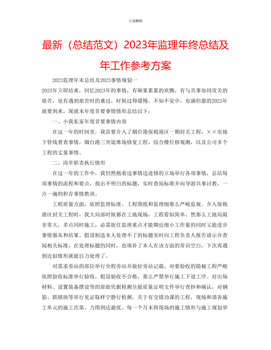 2023年总结监理终总结及工作计划.docx_第1页