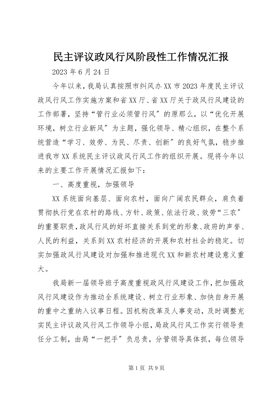 2023年民主评议政风行风阶段性工作情况汇报.docx_第1页