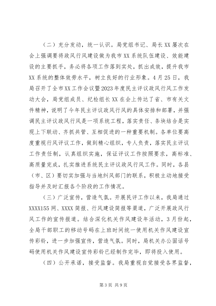 2023年民主评议政风行风阶段性工作情况汇报.docx_第3页