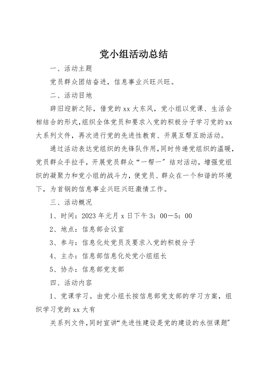 2023年党小组活动总结.docx_第1页