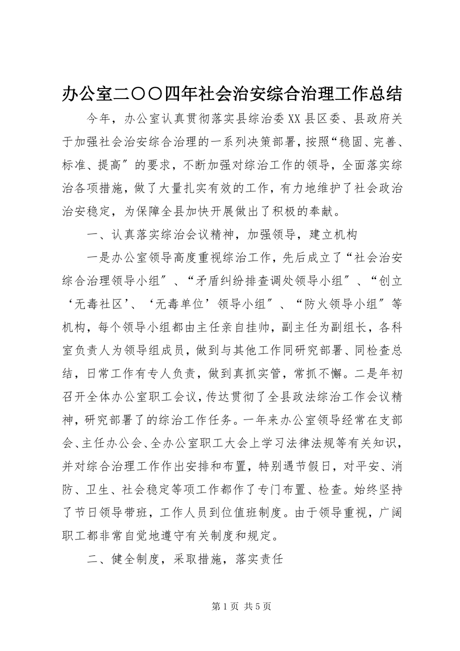 2023年办公室二○○四年社会治安综合治理工作总结新编.docx_第1页