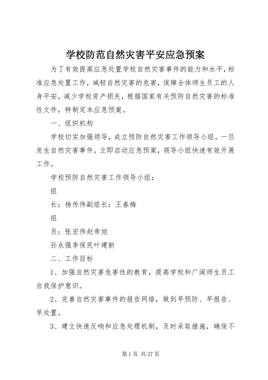 2023年学校防范自然灾害安全应急预案.docx_第1页