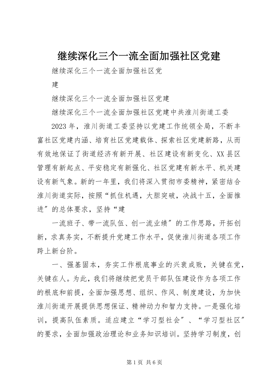 2023年继续深化三个一流全面加强社区党建.docx_第1页