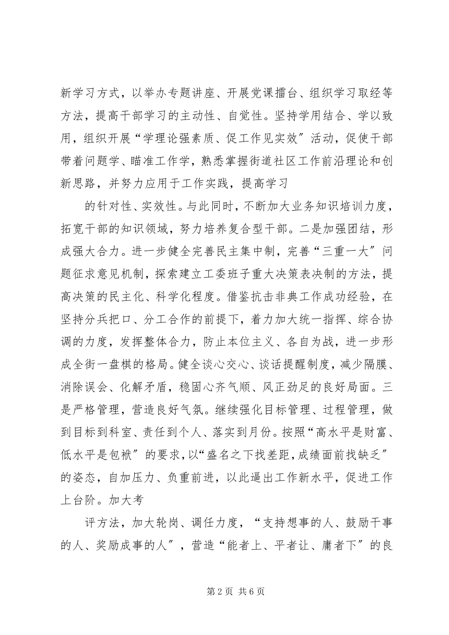 2023年继续深化三个一流全面加强社区党建.docx_第2页