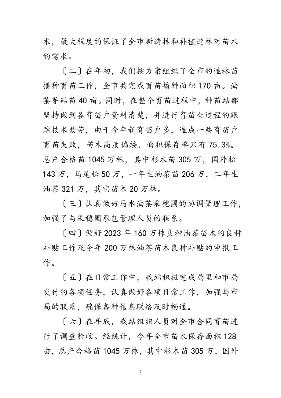 2023年林业局种苗站工作总结及工作计划范文.doc_第2页