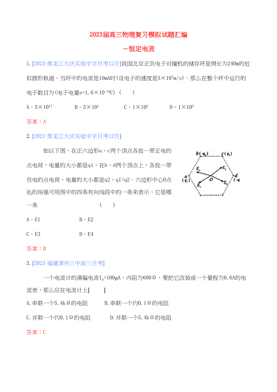 2023年高三物理高考复习模拟试题汇编－恒定电流全国高中物理.docx_第1页