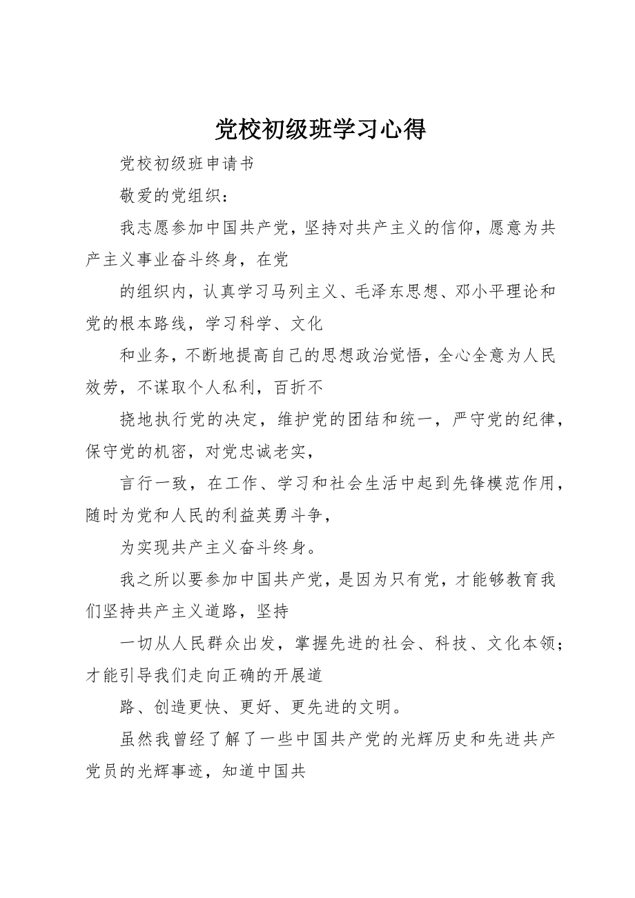 2023年党校初级班学习心得.docx_第1页