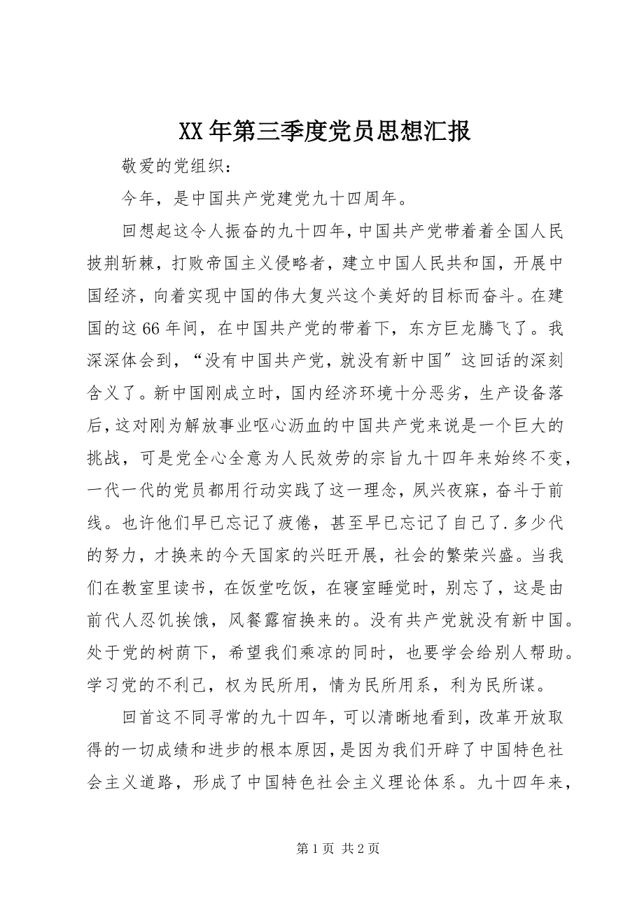 2023年第三季度党员思想汇报新编.docx_第1页