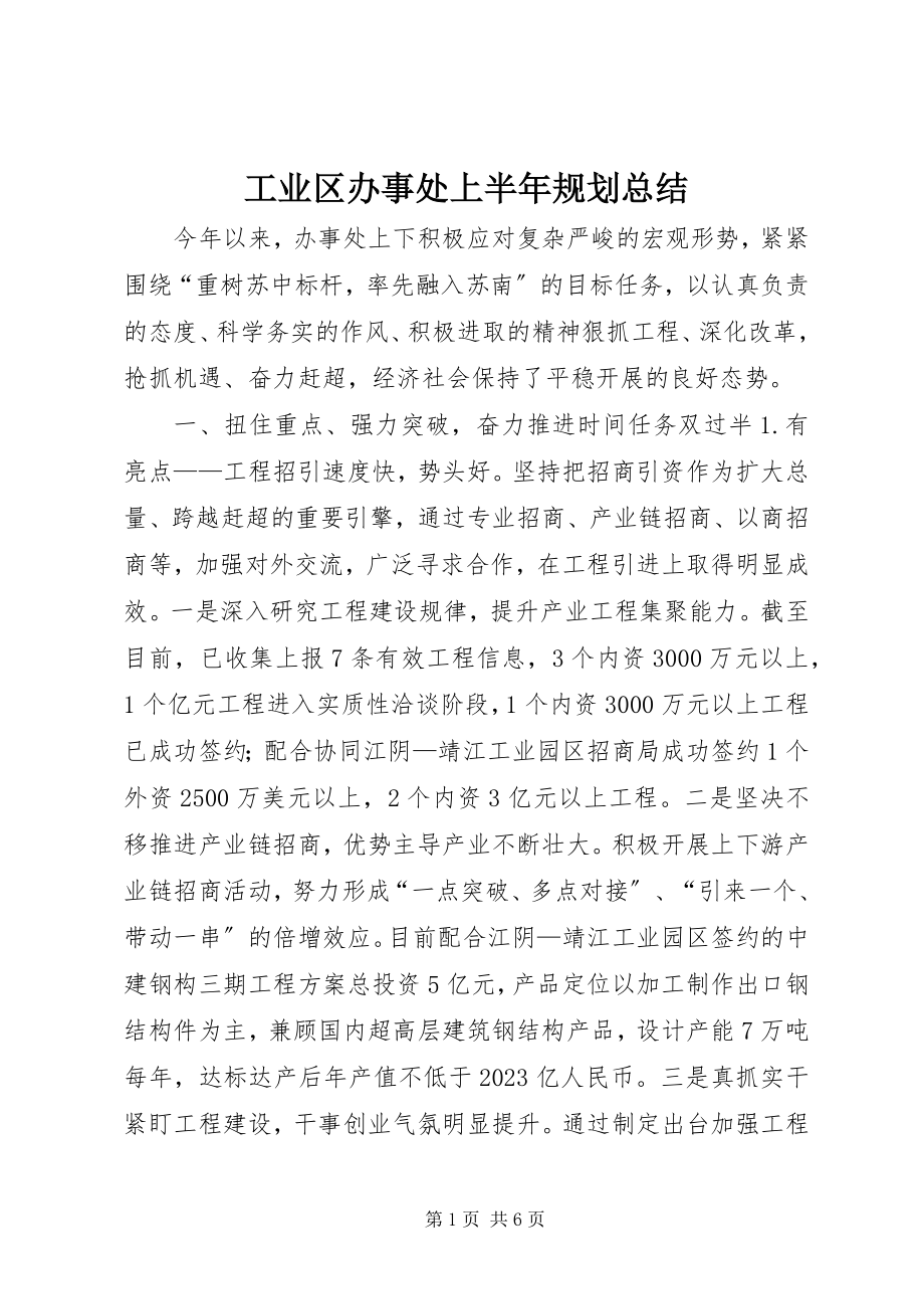 2023年工业区办事处上半年规划总结.docx_第1页