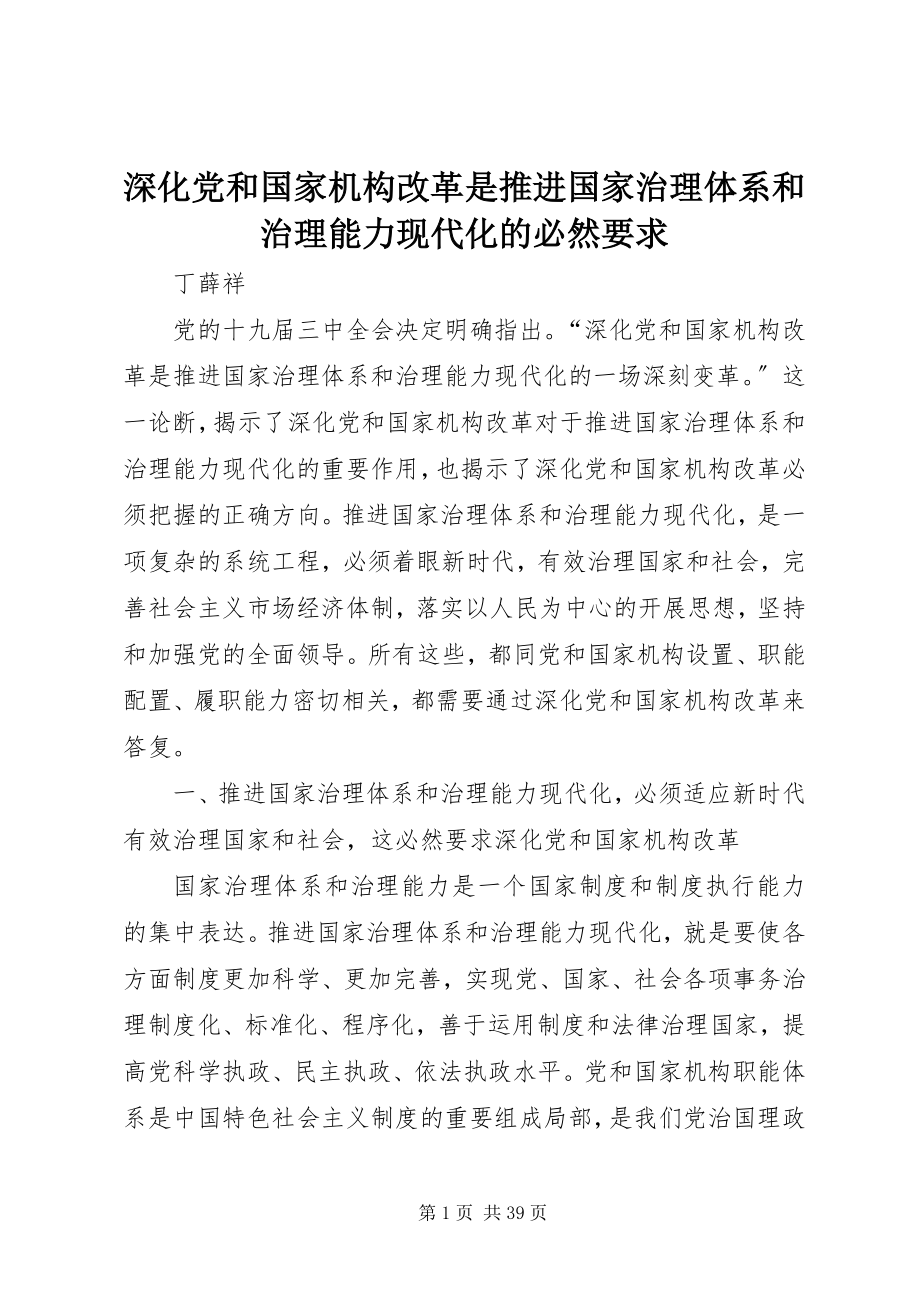 2023年深化党和国家机构改革是推进国家治理体系和治理能力现代化的必然要求.docx_第1页