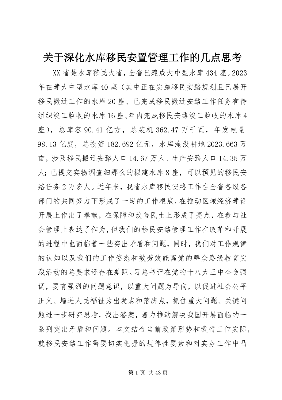 2023年深化水库移民安置管理工作的几点思考.docx_第1页