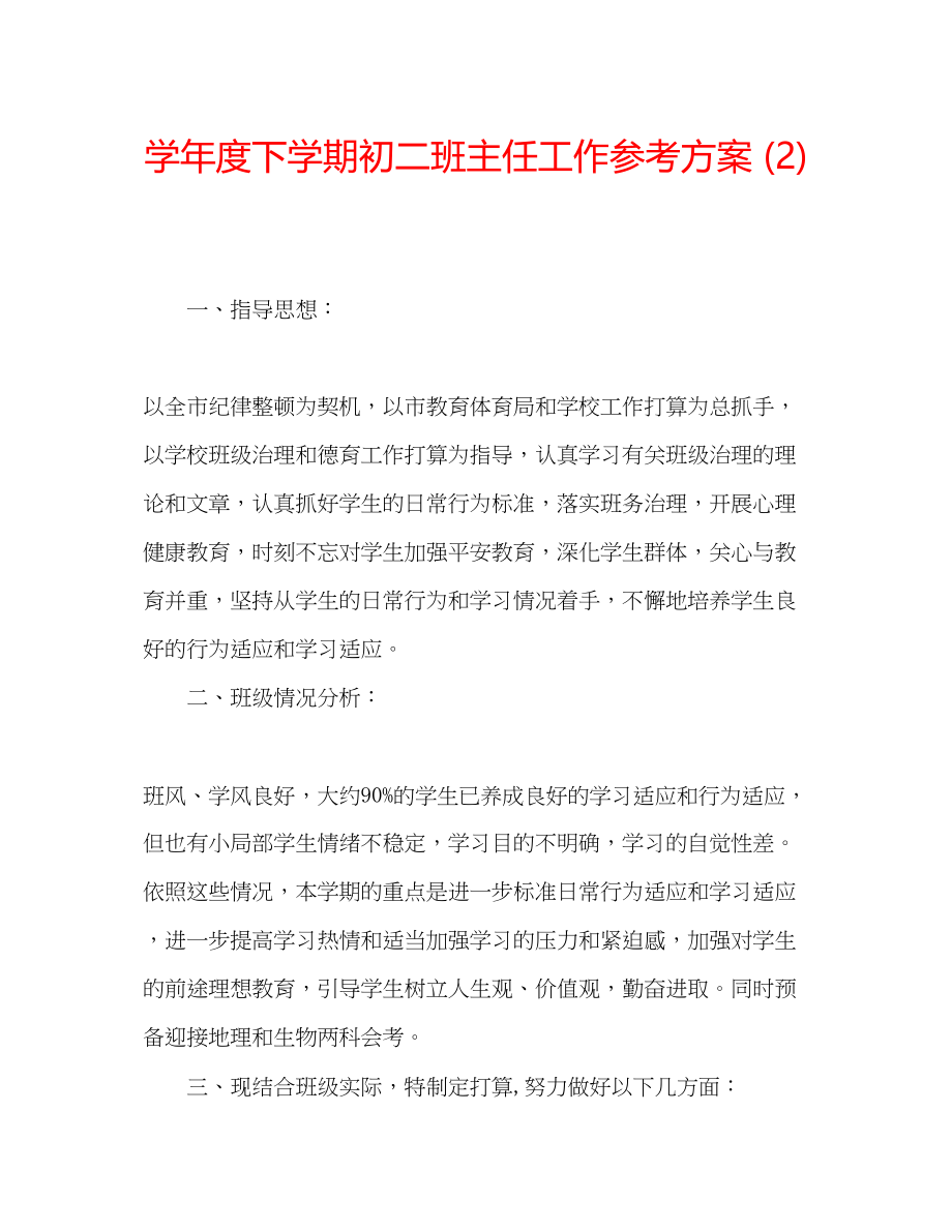 2023年学度下学期初二班主任工作计划22.docx_第1页