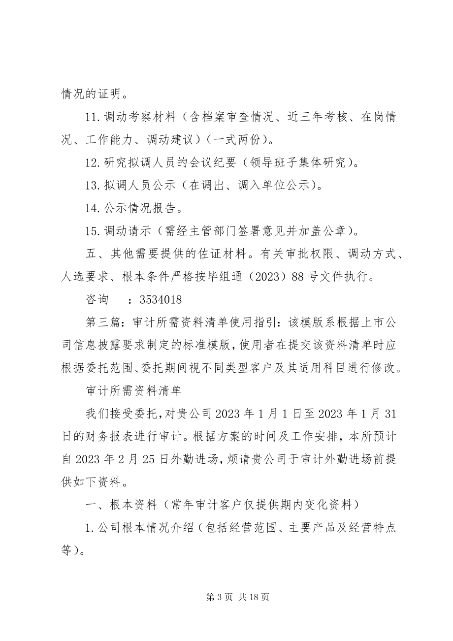 2023年干部调动所需材料清单.docx_第3页